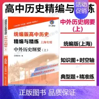 [1册]高中历史精编与精练 上册 高中通用 [正版]高中历史精编与精练 中外历史纲要 上册+下册 上海版 高考复习参考资
