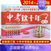 中考这十年[语文] 九年级/初中三年级 [正版]2014-2023年版中考这十年上海市中考真卷汇编 语文+数学+英语+物