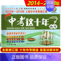 中考这十年[物理] 九年级/初中三年级 [正版]2014-2023年版中考这十年上海市中考真卷汇编 语文+数学+英语+物