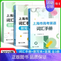 2025版上海市高考英语词汇手册 上海 [正版]2025版上海市高考英语词汇手册 高一高二高三高频单词速记大全书专项训练