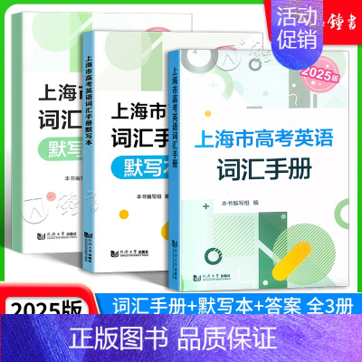 2025版上海市高考英语词汇手册 上海 [正版]2025版上海市高考英语词汇手册 高一高二高三高频单词速记大全书专项训练