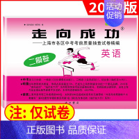 2022中考二模 英语(仅试卷) 九年级/初中三年级 [正版]2024版走向成功中考二模英语 上海中考英语二模卷子 试卷