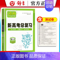 高中语文总复习 高中三年级 [正版]钟书金牌金典导学案高三基础复习篇语数英物化生政史地等级考总复习新学案新高考高3高中导