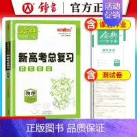 高中物理总复习 高中三年级 [正版]钟书金牌金典导学案高三基础复习篇语数英物化生政史地等级考总复习新学案新高考高3高中导