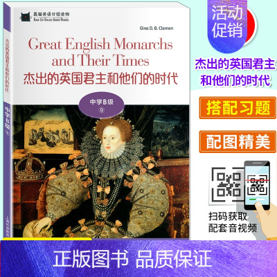 B9 杰出的英国君主和他们的时代 初中通用 [正版]黑猫中学英语分级阅读 中学ABCDE级123456789101112