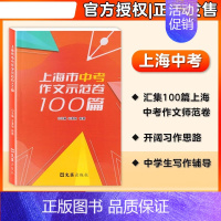 上海市中考作文示范卷100篇 上海 [正版]2024上海市中考作文示范卷100篇集100篇上海中考示范卷开拓写作思路上海