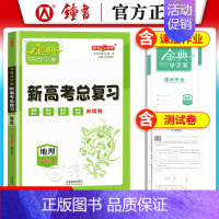 高中地理总复习 高中三年级 [正版]钟书金牌金典导学案高三基础复习篇语数英物化生政史地等级考总复习新学案新高考高3高中导