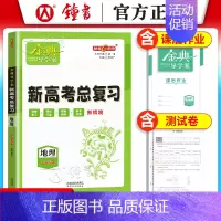 高中地理总复习 高中三年级 [正版]钟书金牌金典导学案高三基础复习篇语数英物化生政史地等级考总复习新学案新高考高3高中导