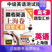 上海高中 高考英语题型汇析 [正版]2021版 中级英语测试指导 高考英语上海卷题型汇析 2021年上海高考高三英语样卷