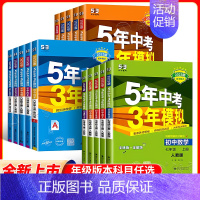 数学 [湘教版] 七年级上 [正版]2025版五年中考三年模拟七年级八九年级上册语文数学英语物理道德政治生物历史地理化学