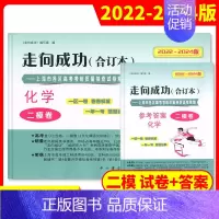 [2册]2022-2024高考二模 化学(试卷+答案) 高考二模卷合订本 [正版]2022-2024年版走向成功上海高考