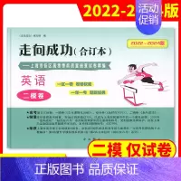 [1册]2022-2024高考二模 英语(仅试卷) 高考二模卷合订本 [正版]2022-2024年版走向成功上海高考二模