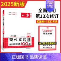 [高考]现代文阅读技能训练100篇 高中通用 [正版]2025新高中语文阅读训练五合一高一二三高考语文阅读训练专项语文阅