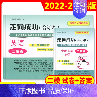 [2册]2022-2024高考二模 英语(试卷+答案) 高考二模卷合订本 [正版]2022-2024年版走向成功上海高考