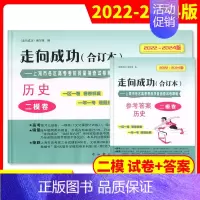 [2册]2022-2024高考二模 历史(试卷+答案) 高考二模卷合订本 [正版]2022-2024年版走向成功上海高考