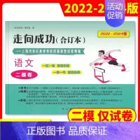 [1册]2022-2024高考二模 语文(仅试卷) 高考二模卷合订本 [正版]2022-2024年版走向成功上海高考二模