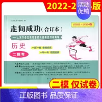 [1册]2022-2024高考二模 历史(仅试卷) 高考二模卷合订本 [正版]2022-2024年版走向成功上海高考二模