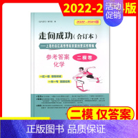 [1册]2022-2024高考二模 化学(仅答案) 高考二模卷合订本 [正版]2022-2024年版走向成功上海高考二模