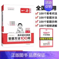 [高中通用]高中语文阅读答题方法100问 高中通用 [正版]2025新高中语文阅读训练五合一高一二三高考语文阅读训练专项