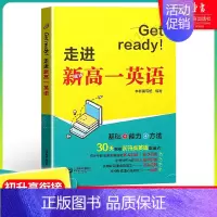 英语 [正版]Get ready!走进新高一英语 初高中衔接英语教辅 30天突破初升高英语重难点 初中高中教辅英语阅读理