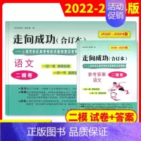 [2册]2022-2024高考二模 语文(试卷+答案) 高考二模卷合订本 [正版]2022-2024年版走向成功上海高考