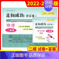 [2册]2022-2024高考二模 物理(试卷+答案) 高考二模卷合订本 [正版]2022-2024年版走向成功上海高考