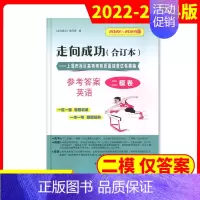 [1册]2022-2024高考二模 英语(仅答案) 高考二模卷合订本 [正版]2022-2024年版走向成功上海高考二模