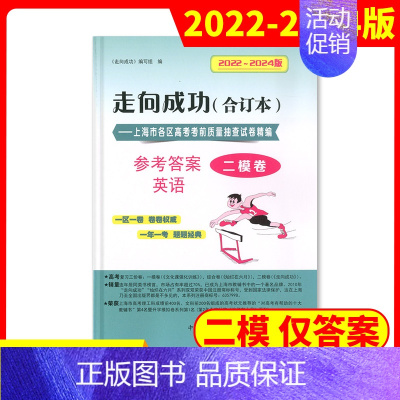 [1册]2022-2024高考二模 英语(仅答案) 高考二模卷合订本 [正版]2022-2024年版走向成功上海高考二模