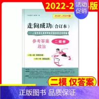 [1册]2022-2024高考二模 政治(仅答案) 高考二模卷合订本 [正版]2022-2024年版走向成功上海高考二模