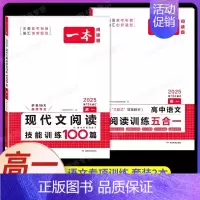高一[语文 2本]五合一阅读+现代文阅读 高中通用 [正版]2025新高中语文阅读训练五合一高一二三高考语文阅读训练专项