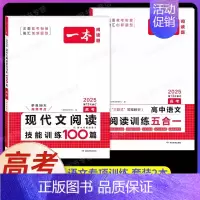 高考[语文 2本]五合一阅读+现代 高中通用 [正版]2025新高中语文阅读训练五合一高一二三高考语文阅读训练专项语文阅