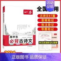 [高中通用]高中生必背古诗文 高中通用 [正版]2025新高中语文阅读训练五合一高一二三高考语文阅读训练专项语文阅读文言