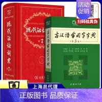 古汉语5+现汉7 [正版]古汉语常用字字典第5版第五版+现代汉语词典第7版第七版 全2册套装 精装 中小学生字典词典工具