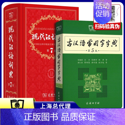 古汉语5+现汉7 [正版]古汉语常用字字典第5版第五版+现代汉语词典第7版第七版 全2册套装 精装 中小学生字典词典工具