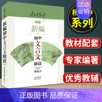 新编初中文言文助读 九年级/初中三年级 [正版]2024版上海市中考语文文言文150实词详解 上海卷 初中文言文考点提示