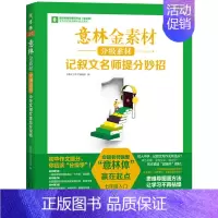 意林金素材记叙文名师提分妙招 七年级 初中通用 [正版]2024意林体作文素材大全初中版8中考高分作文与名师详解初一初二