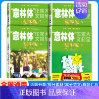 意林体作文素材大全初中版5-8全四册 初中通用 [正版]2024意林体作文素材大全初中版8中考高分作文与名师详解初一初二