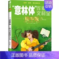 意林体作文素材大全初中版3 初中通用 [正版]2024意林体作文素材大全初中版8中考高分作文与名师详解初一初二初三中考满