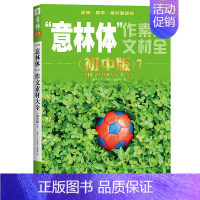 意林体作文素材大全初中版7 初中通用 [正版]2024意林体作文素材大全初中版8中考高分作文与名师详解初一初二初三中考满