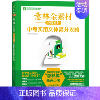 意林金素材中考实用文体高分攻略 八年级 初中通用 [正版]2024意林体作文素材大全初中版8中考高分作文与名师详解初一初