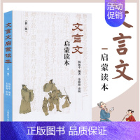 文言文启蒙读本 九年级/初中三年级 [正版]2024版上海市中考语文文言文150实词详解 上海卷 初中文言文考点提示与拓