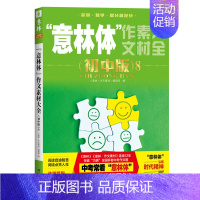 意林体作文素材大全初中版8 初中通用 [正版]2024意林体作文素材大全初中版8中考高分作文与名师详解初一初二初三中考满