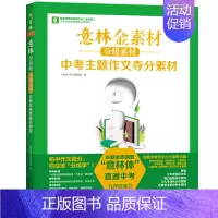 意林金素材中考主题作文夺分素材 九年级 初中通用 [正版]2024意林体作文素材大全初中版8中考高分作文与名师详解初一初