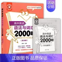 [正版]金英语 高中英语语法与词汇2000题 附详解答案 新高考新题型全新升级 高考英语词汇专项训练 华东理工大学出版社