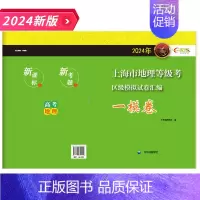 高中一模地理等级考 高中通用 [正版]2024年 上海市高中地理等级考区级模拟试卷汇编一模卷 上海高中高二高三地理等级考