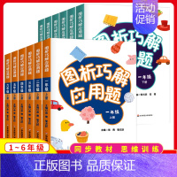 图析巧解应用题 (上册) 小学一年级 [正版]图析巧解应用题一二三四五六年级上下册小学数学同图析全解应用题数学基础思维