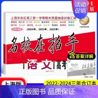 上海高考一模卷 语文 上海 [正版]2022-2024高考一模卷语文数学英语 名校在招手高考一模卷二模卷 三年合订本答案