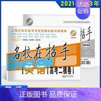 上海高考二模卷 英语 上海 [正版]2022-2024高考一模卷语文数学英语 名校在招手高考一模卷二模卷 三年合订本答案