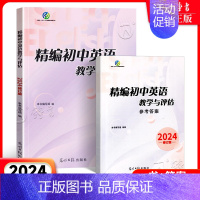 [2册]精编初中英语教学与评估+答案 初中通用 [正版]2024 精编初中英语教学与评估+听力文字及参考答案 上海初三中