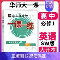 高中英语SW 必修1(高一) 高中一年级 [正版]华东师大版一课一练 高中数学物理化学必修1 高一上册第一学期上海同步课